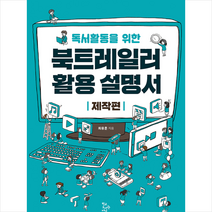 독서활동을 위한 북트레일러 활용 설명서 - 제작편 +미니수첩제공, 최용훈