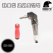 라보엠 코너드라이버 코너드릴척 KD-123