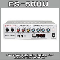 ES50HU 방송용 PA 미니앰프 USB 카페 매장, ES-50HU