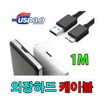 LETO SSD HDD 레토 L2SU / GMS T2SU 외장하드 USB 3.0 케이블, 1m, 1개