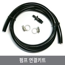 싸이피아 WC5 펌프연결키트/미스트 화분물주기/화단 분무/정원, 실리콘호스 키트