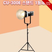 [오빠네사진관] 대광량 촬영조명 CubeLite CU-300e 1개등세트 LED지속광조명 사진촬영 영상제작