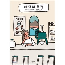 바다의 뚜껑, 요시모토 바나나 저/김난주 역, 민음사