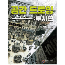 디지털북스 공간 드로잉 투시편 + 미니수첩 증정