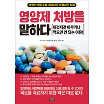 영양제 처방을 말하다:이것저것 아무거나 먹으면 안 되는 이유!