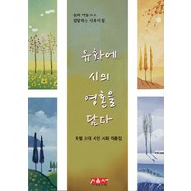 유화에 시의 영혼을 담다:눈과 마음으로 감상하는 시화시집, 시사랑음악사랑(시음사), 편집부 저