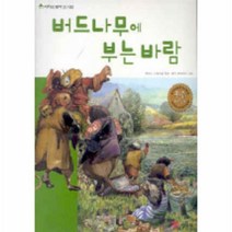 이노플리아 버드나무에 부는 바람 저학년 명작 도서관