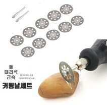 돌 대리석 금속 커팅 미니절단기 다이아몬드날 10개+어댑터2개