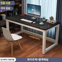 책상 심플 모던 조립식 컴퓨터 사무실 미팅 테이블 콤비 사무실 책상 인박카013, 검은 얼굴과 하얀 다리_140x70x74cm