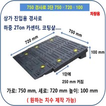 차량진입판제작 설치:750-720-100 (칼블럭 포함) 휠체어경사로 대차경사로 운반수레 진입판 차량진입판 경사판 경사로 턱진입판 경계석턱 진입로턱 계단턱