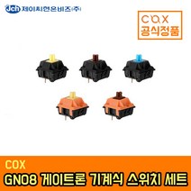 COX GN08 게이트론 기계식 스위치 세트 8PCS, 청축