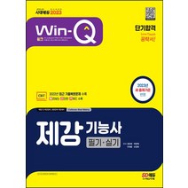 2023 Win-Q 제강기능사 필기+실기 단기합격:2022년 최근 기출복원문제 수록｜빨리보는 간단한 키워드(빨간키) 수록, 2023 Win-Q 제강기능사 필기+실기 단기합격, 권유현(저),시대고시기획, 시대고시기획