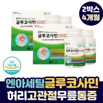 허리 고관절 무릎 통증 에 좋은 엔아세틸 글루코사민 관절 연골 조인트 손가락 허리 고관절 통증 어깨 손목 발목 무릅 아플때 조인트 건강 에 좋은 아세틸기 NAG 1500 건강 식품