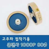 ★주문발주///전화문의★ 콘덴샤 1000P 80Ø 고주파기계 관련 부품 (고주파접착기/고주파융착기/고주파웰딩기) 콘덴서 HIGH FREQUENCY MACHINE