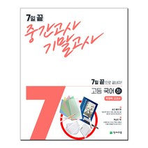 7일 끝 중간고사 기말고사 고등 국어(하)(박영목 교과서)(2021) 7일 끝으로 끝내자!, 국어영역