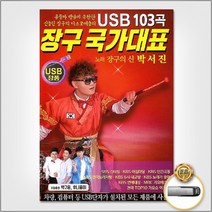 BUyuS장구국가대표103곡 [더지엠]USB굿딜 브이숍, 상세페이지 참조