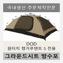 방수포 DOD 원터치 캥거루 텐트 S 전용 주문 제작 타포린 풋프린트 천막 그라운드시트 캠핑, PVC 베이지방수포+가방