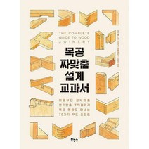 [밀크북] 보누스 - 목공 짜맞춤 설계 교과서 : 이음부터 장부맞춤·연귀맞춤·주먹장까지 목공 명장도 탐내