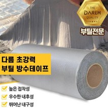 옥상 지붕 물샘 보수용 방수테이프 대형 물호스 유리 접착 공장 외벽 가정용