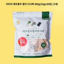 이미지 제주통무 멸치 다시팩 480g16gx30입 1개