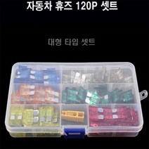 자동차 휴즈 대형 전원휴즈 타입별 120개 차량용 퓨즈