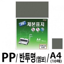 소포장 PP반투명제본표지 5200 A4/검정 1팩(10매입)