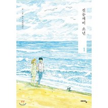 진눈깨비 소년 1, 예담