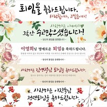 MADE 정년 퇴직 퇴임 축하 기념 현수막, D안