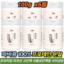 잠두콩 파바빈 파바콩 소이프로틴 누에콩 파바빈콩 단백질 분말 무첨가 안전한 식물성 고단백 식이섬유 6통 근손실 근력 근육 보충 노인 성인 분유 타먹는 비건 단백질쉐이크