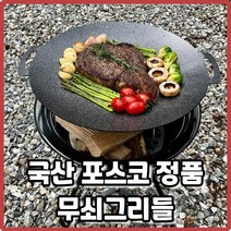 국내산 무쇠 캠핑 그리들 포스코 정품 화로 고기불판 삼겹살 곱창 팬 아이언 코팅 그리들 33cm 40cm, 무쇠 아이언 그리들33cm+파우치
