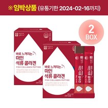 바로느껴지는 (임박재고/유통기한 2024.02.16까지)바로느껴지는미인석류 콜라겐 2박스/2개월분, 상세 설명 참조, 단일옵션