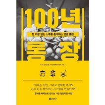 100년 통장:돈 걱정 없는 노후를 준비하는 연금 플랜, 페이지2북스, 하나금융그룹 100년행복연구센터조용준김혜령이남희경은진