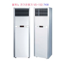 볼케노 VS-153 15평 스탠드형온풍기 전기온풍기 강력난방 NT, 스탠드온풍기, 볼케노VS-153