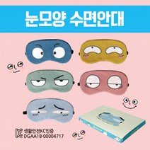 부엉이상점수면안대 [눈모양수면안대] 안대15종/여행용수면안대/숙면안대/냉온찜질수면안대/캐릭터수면안대/숙면안대