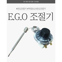 EGO 조절기 EGO 온도조절기 10도~110도 2P/3P 독일온도조절기 이지오온도조절기 EGO110, 3P