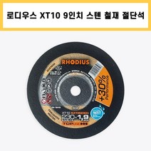 로디우스 XT10 절단석 9인치 독일 스틸 스테인레스 철재 절단 컷팅 그라인더 날