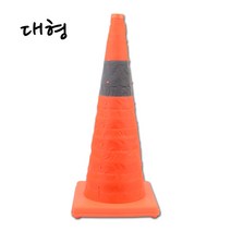 칼라콘 주차금지 안전용품 소방용품 공사현장 대형