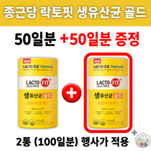 생유산균 골드 종근당 락토핏 +알약통 프로 프리 신 바이오틱스 유산군 장 건강 도움되는 남자 여자 여성 가족 30대 40대 50대 60대 중년 먹는 영양제 학생 소화 잘되는 가루, 1+1 행사 판매가 (2통-100일분), 2통