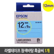 엡손 라벨 테이프 SC12B 청색 흑글씨 12mm 1개, 덕민닷컴 본상품선택