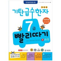 [기탄교육] 기탄 급수한자 7급 빨리따기 1과정, 없음
