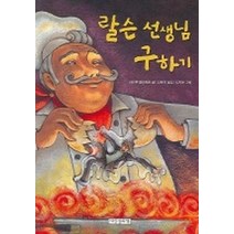 랄슨 선생님 구하기(책가방 문고 6), 내인생의책