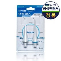 동국제약 덴트릭스 무선구강세정기 노즐 2개 1set