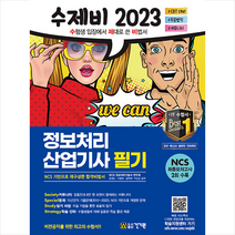 2023 수제비 정보처리산업기사 필기   미니수첩 증정, 건기원