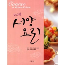 코스별 서양요리, 교문사