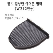 벤츠 W212 E 클래스 에어콘 필터 활성탄 E300 E220 E200 E220d E250 E클
