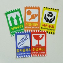 박스 경고 취급주의 스티커 파손주의 배송스티커 5종 택배, 칼사용주의