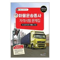2023 화물운송종사 자격시험 문제집 / 책과상상/ 비닐커버 책표지 안함 / 사은품 /, 비닐커버 책표지 함_취소불가