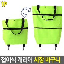 접이식 장바구니 캐리어 쇼핑백 카트 장보기카트 핸드카트 미니카트, 1개, 그린