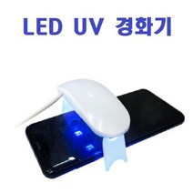 강화유리 점착용 LED UV 경화기 - 2023968EA, 본상품선택, 1, UV 경화기(대형)