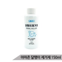 아마존 달팽이 방지제 150ml 달팽이 제거제 달팽이약, 단품